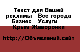  Текст для Вашей рекламы - Все города Бизнес » Услуги   . Крым,Жаворонки